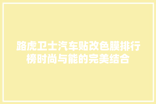 路虎卫士汽车贴改色膜排行榜时尚与能的完美结合