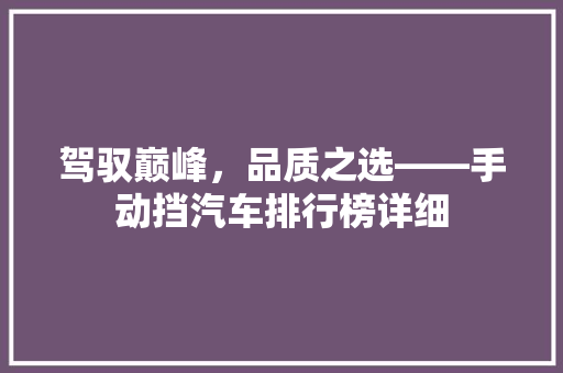 驾驭巅峰，品质之选——手动挡汽车排行榜详细