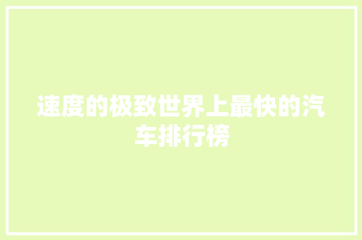 速度的极致世界上最快的汽车排行榜