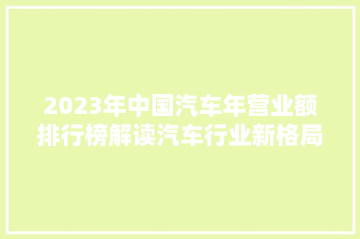 2023年中国汽车年营业额排行榜解读汽车行业新格局