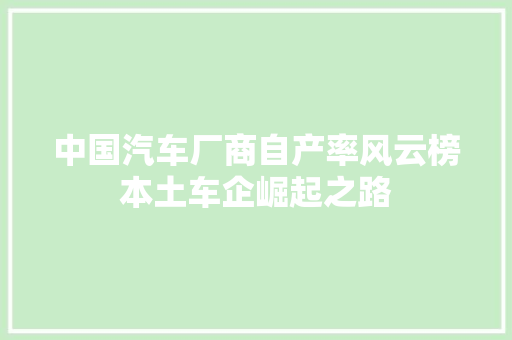 中国汽车厂商自产率风云榜本土车企崛起之路