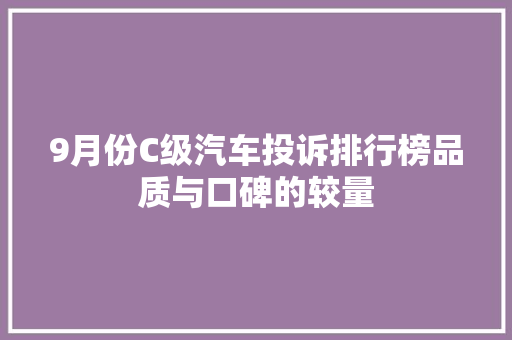 9月份C级汽车投诉排行榜品质与口碑的较量