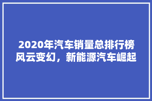 2020年汽车销量总排行榜风云变幻，新能源汽车崛起