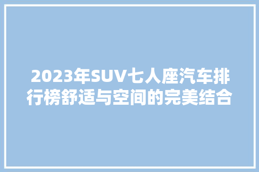 2023年SUV七人座汽车排行榜舒适与空间的完美结合