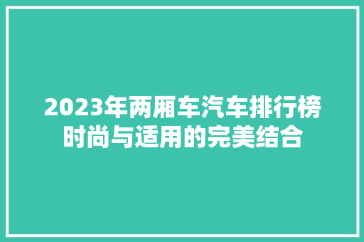 2023年两厢车汽车排行榜时尚与适用的完美结合