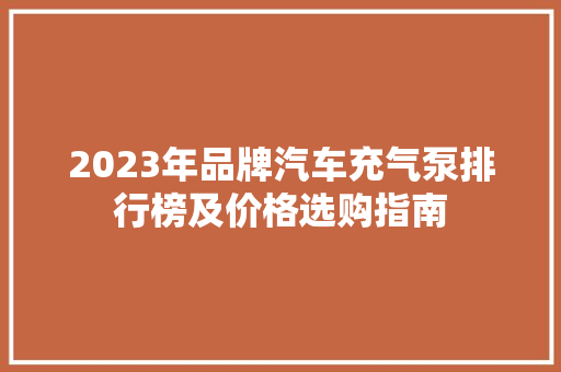2023年品牌汽车充气泵排行榜及价格选购指南
