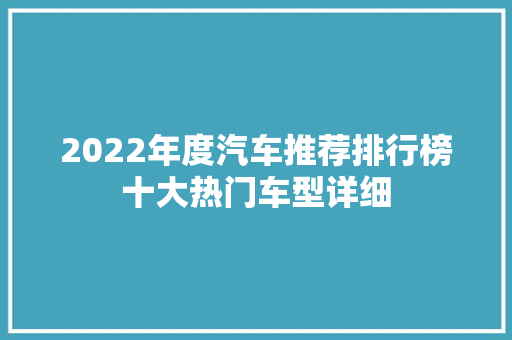 2022年度汽车推荐排行榜十大热门车型详细