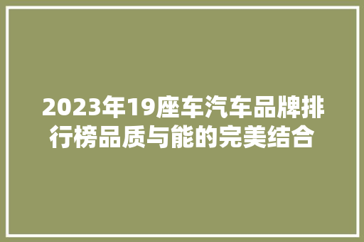 2023年19座车汽车品牌排行榜品质与能的完美结合