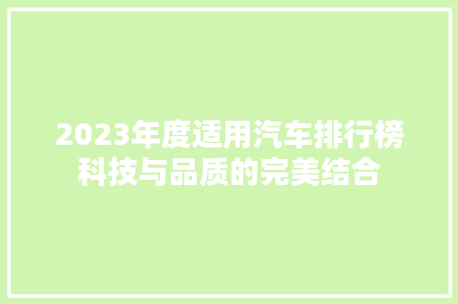 2023年度适用汽车排行榜科技与品质的完美结合