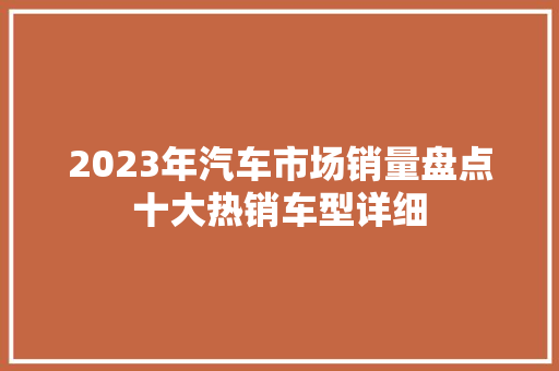 2023年汽车市场销量盘点十大热销车型详细