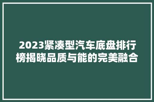 2023紧凑型汽车底盘排行榜揭晓品质与能的完美融合