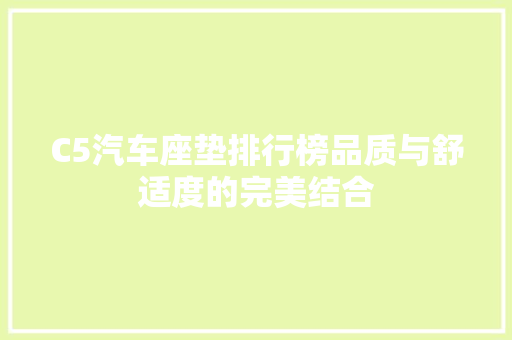 C5汽车座垫排行榜品质与舒适度的完美结合