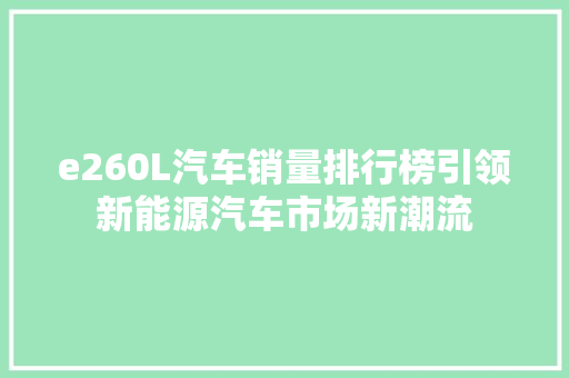 e260L汽车销量排行榜引领新能源汽车市场新潮流