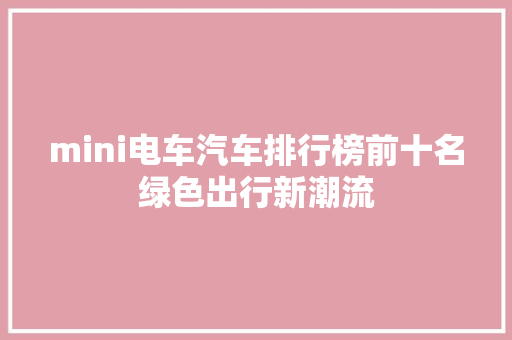 mini电车汽车排行榜前十名绿色出行新潮流