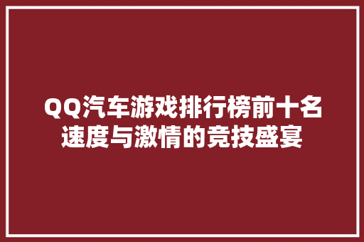 QQ汽车游戏排行榜前十名速度与激情的竞技盛宴