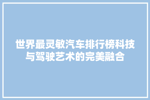世界最灵敏汽车排行榜科技与驾驶艺术的完美融合