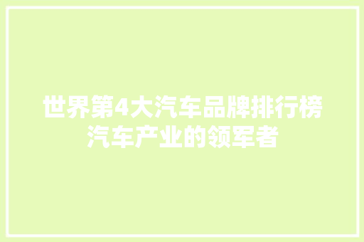 世界第4大汽车品牌排行榜汽车产业的领军者