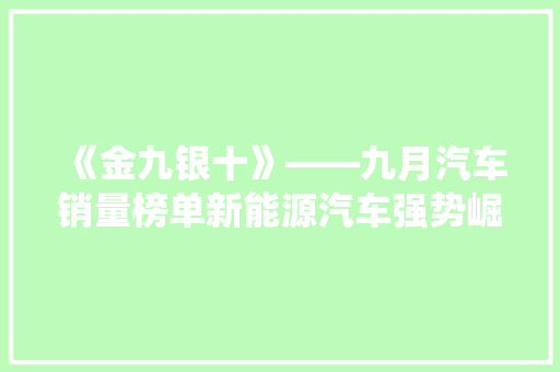 《金九银十》——九月汽车销量榜单新能源汽车强势崛起，传统车企如何应对