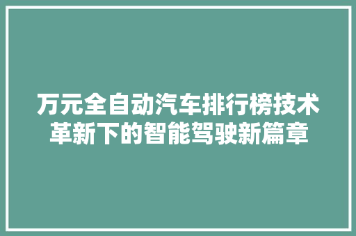万元全自动汽车排行榜技术革新下的智能驾驶新篇章