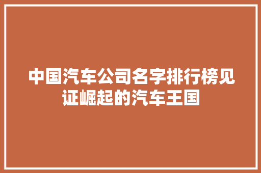 中国汽车公司名字排行榜见证崛起的汽车王国