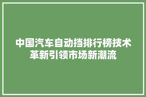 中国汽车自动挡排行榜技术革新引领市场新潮流