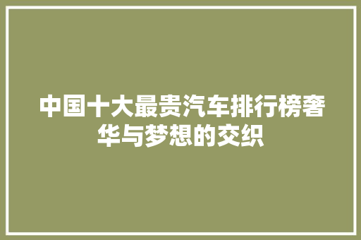 中国十大最贵汽车排行榜奢华与梦想的交织