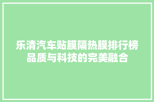 乐清汽车贴膜隔热膜排行榜品质与科技的完美融合