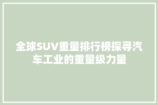 全球SUV重量排行榜探寻汽车工业的重量级力量