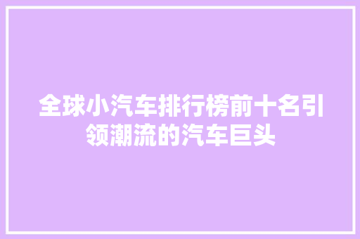 全球小汽车排行榜前十名引领潮流的汽车巨头
