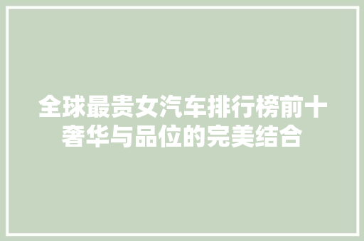 全球最贵女汽车排行榜前十奢华与品位的完美结合
