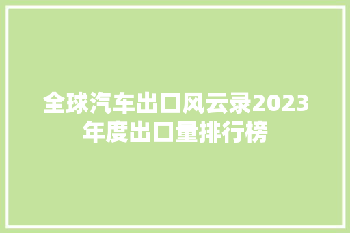 全球汽车出口风云录2023年度出口量排行榜
