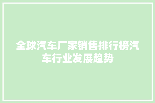 全球汽车厂家销售排行榜汽车行业发展趋势