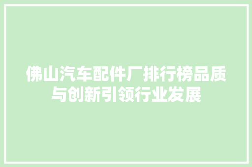 佛山汽车配件厂排行榜品质与创新引领行业发展