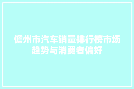 儋州市汽车销量排行榜市场趋势与消费者偏好