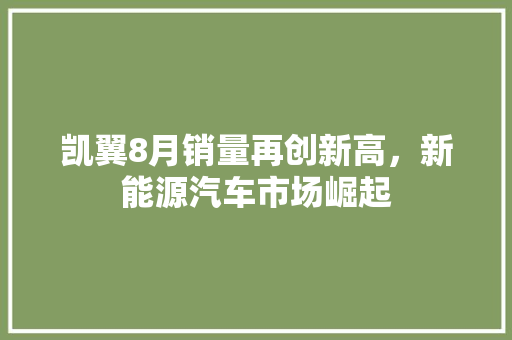 凯翼8月销量再创新高，新能源汽车市场崛起