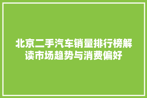 北京二手汽车销量排行榜解读市场趋势与消费偏好