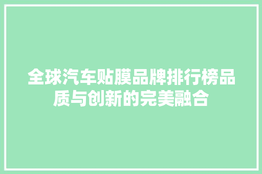 全球汽车贴膜品牌排行榜品质与创新的完美融合