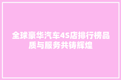 全球豪华汽车4S店排行榜品质与服务共铸辉煌