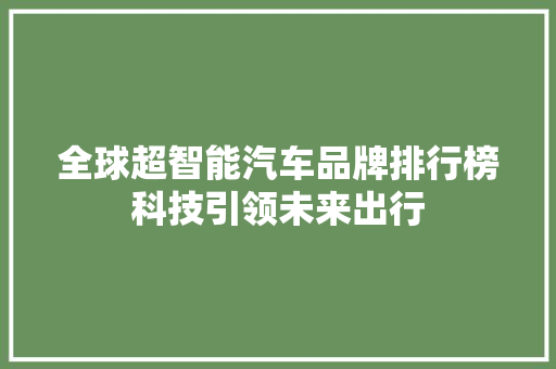 全球超智能汽车品牌排行榜科技引领未来出行