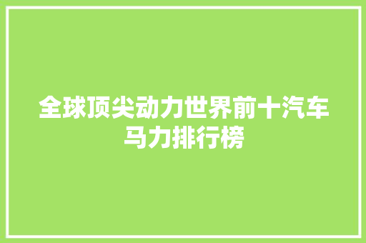 全球顶尖动力世界前十汽车马力排行榜