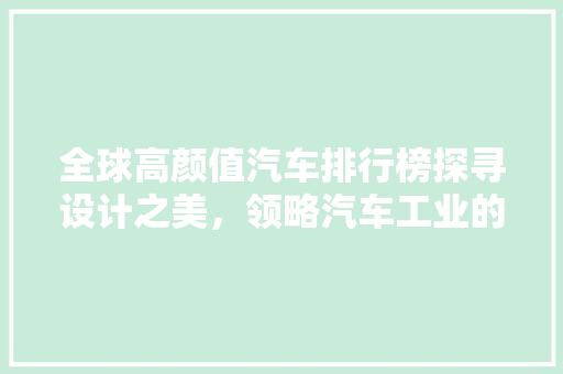 全球高颜值汽车排行榜探寻设计之美，领略汽车工业的匠心独运