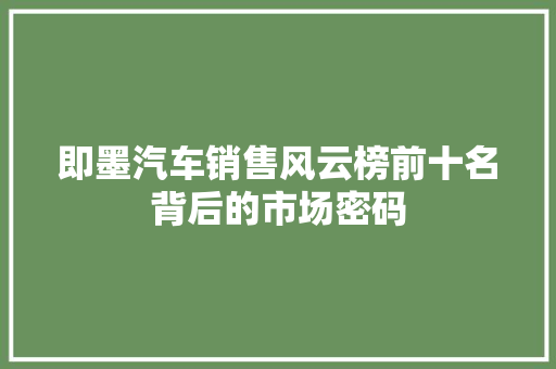 即墨汽车销售风云榜前十名背后的市场密码