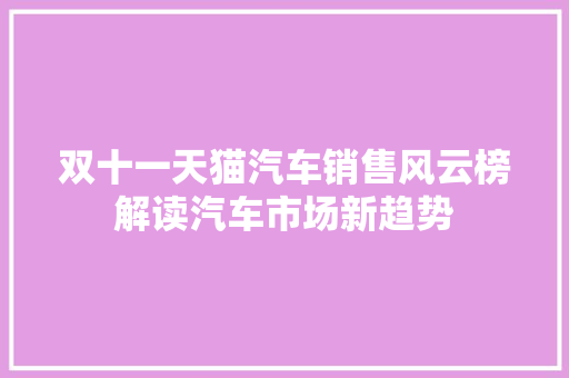 双十一天猫汽车销售风云榜解读汽车市场新趋势