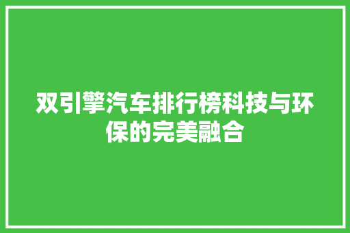 双引擎汽车排行榜科技与环保的完美融合