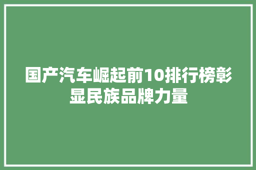 国产汽车崛起前10排行榜彰显民族品牌力量
