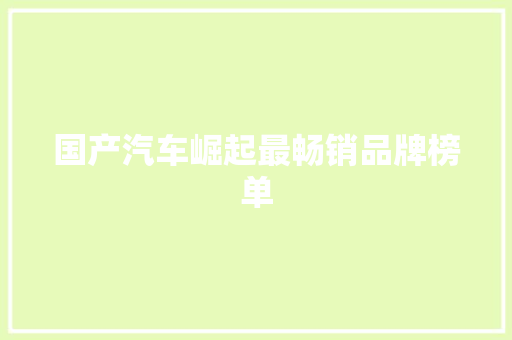 国产汽车崛起最畅销品牌榜单