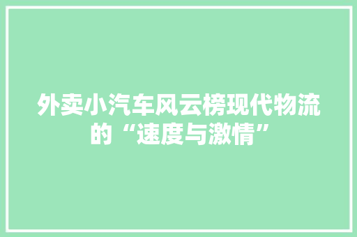 外卖小汽车风云榜现代物流的“速度与激情”