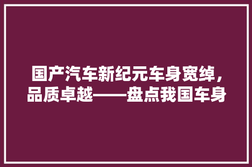 国产汽车新纪元车身宽绰，品质卓越——盘点我国车身宽的汽车排行榜