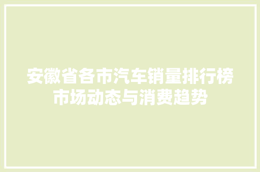 安徽省各市汽车销量排行榜市场动态与消费趋势