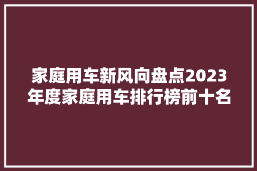 家庭用车新风向盘点2023年度家庭用车排行榜前十名